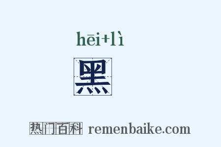 黑蜧是什么意思的图片